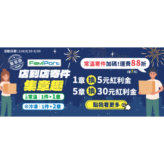 FamiPort店到店寄件集章