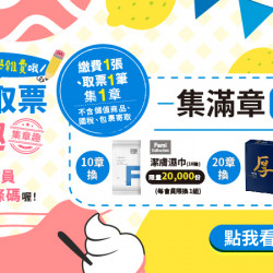 帳單繳費取票，張張集章趣