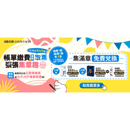 帳單繳費取票，張張集章趣