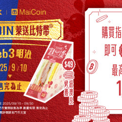 Maicoin三明治送比特幣