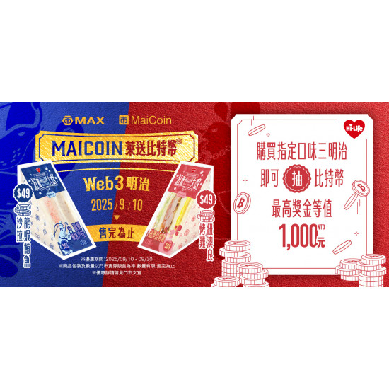 Maicoin三明治送比特幣