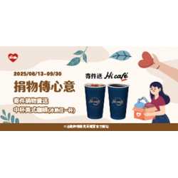 捐物傳心意 寄件送咖啡