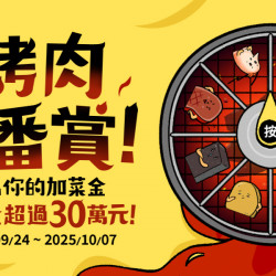 家樂福 - 2025中秋轉轉樂_烤肉一番賞!