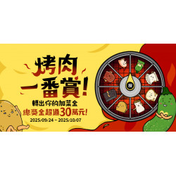 家樂福 - 2025中秋轉轉樂_烤肉一番賞!