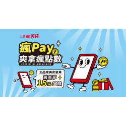 2025瘋Pay陪你瘋點數