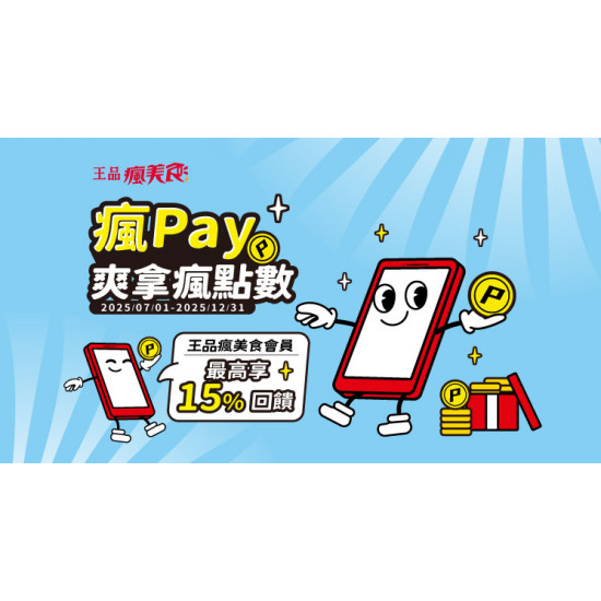 2025瘋Pay陪你瘋點數