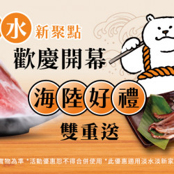 淡水新聚點 歡慶開幕