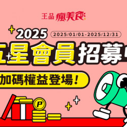 【五星會員招募中】2025會員等級加碼權益登場