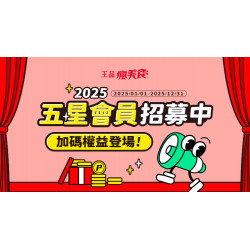 【五星會員招募中】2025會員等級加碼權益登場