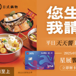 星展饗樂生活卡 您生日我請客