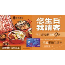 星展饗樂生活卡 您生日我請客