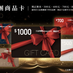 『王品集團商品卡』隆重推出