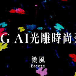 微風廣場 5G AI光雕時尚秀 活動說明