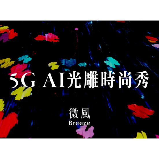微風廣場 5G AI光雕時尚秀 活動說明