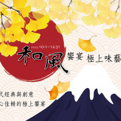 老爺大酒店 - Le Café 咖啡廳【和風饗宴・極上味藝】 2025/10/01~2025/12/31