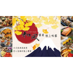 老爺大酒店 - Le Café 咖啡廳【和風饗宴・極上味藝】 2025/10/01~2025/12/31