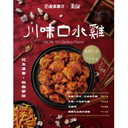 起家雞 - 起家雞 x 黃飛紅｜新口味「川味口水雞」重磅登場.ᐟ.ᐟ