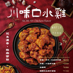 起家雞 - 起家雞 x 黃飛紅|新口味「川味口水雞」重磅登場.ᐟ.ᐟ 起家雞 - 起家雞 x 黃飛紅|新口味「川味口水雞」重磅登場.ᐟ.ᐟ