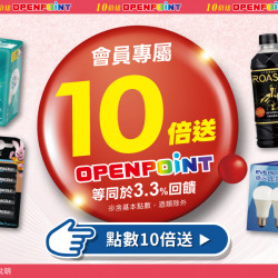 家樂福 - OPENPOINT 點數10倍送
