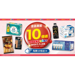 家樂福 - OPENPOINT 點數10倍送