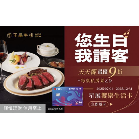 星展饗樂生活卡 您生日我請客