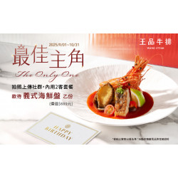 邀請最佳主角一同歡慶｜款待義式海鮮盤