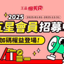 五星會員招募中｜2025會員等級加碼權益登場