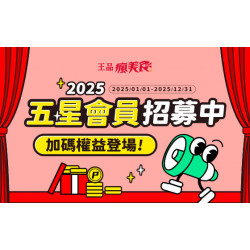 五星會員招募中|2025會員等級加碼權益登場 五星會員招募中|2025會員等級加碼權益登場