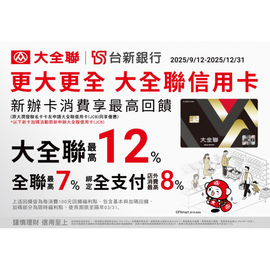大全聯最新活動 | 新申辦大全聯信用卡活動