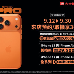 大全聯最新活動 | iPhone 17全系列新上市，大全聯Phone回饋！
