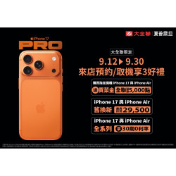 大全聯最新活動 | iPhone 17全系列新上市，大全聯Phone回饋！