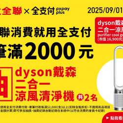 大全聯最新活動 | 大全聯消費用全支付滿額抽好禮