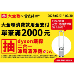 大全聯最新活動 | 大全聯消費用全支付滿額抽好禮