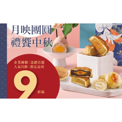 大全聯最新活動 | 【預購】2025中秋預購