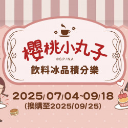 大全聯最新活動 | 櫻桃小丸子飲料冰品積分樂