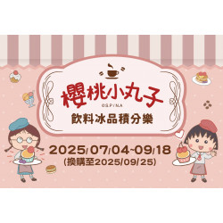 大全聯最新活動 | 櫻桃小丸子飲料冰品積分樂