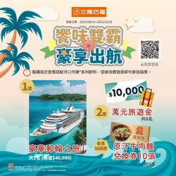 三商巧福最新優惠 - 【饗味雙霸 豪享出航】抽獎活動