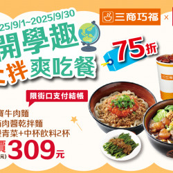 三商巧福最新優惠 - 《三商巧福 x 街口支付》結帳優惠