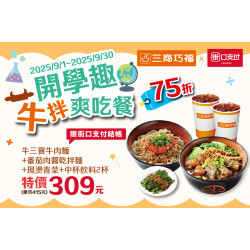 三商巧福最新優惠 - 《三商巧福 x 街口支付》結帳優惠