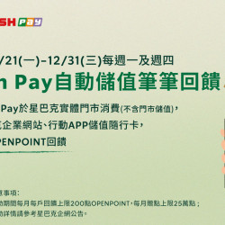 icash Pay ｜愛金付每週一及週四實體門市消費與線上儲值筆筆回饋5%(9月活動已額滿)