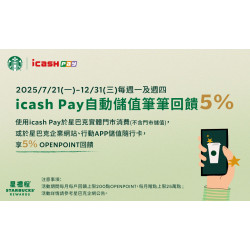icash Pay ｜愛金付每週一及週四實體門市消費與線上儲值筆筆回饋5%(9月活動已額滿)