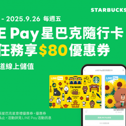 LINE Pay｜2025年第三季 每週五必搶！愛用LINE Pay星巴克隨⾏卡 線上儲值享好禮