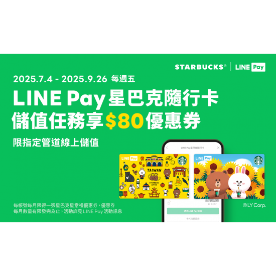 LINE Pay｜2025年第三季 每週五必搶！愛用LINE Pay星巴克隨⾏卡 線上儲值享好禮
