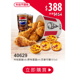 肯德基:金秋連假超值省:40629-佳節歡聚桶