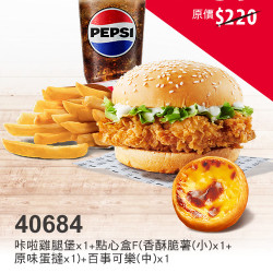 肯德基:金秋連假超值省:40684-漢堡套餐送蛋撻 肯德基:金秋連假超值省:40684-漢堡套餐送蛋撻