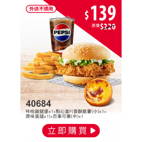 肯德基:金秋連假超值省:40684-漢堡套餐送蛋撻
