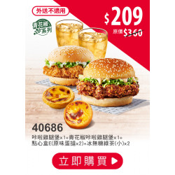 肯德基:金秋連假超值省:40686-一起吃堡餐