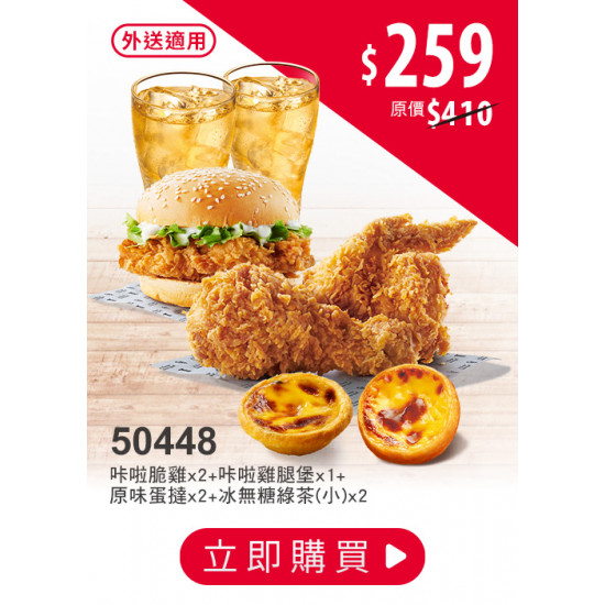 肯德基:金秋連假超值省:50448-雙人雞堡餐