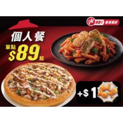 Pizza Hut 必勝客 優惠套餐 - - APP專屬-個人餐+$1多一個副食