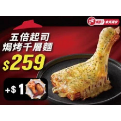 Pizza Hut 必勝客 優惠套餐 - - APP專屬-千層麵+$1多一個副食